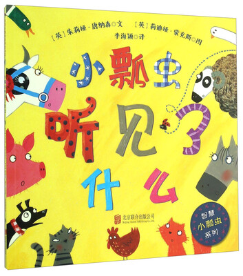 

童立方·智慧小瓢虫系列小瓢虫听见了什么