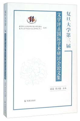 

复旦大学第三届 文学评点国际学术研讨会论文集