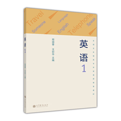 

全国五年制高专学前教师教育教材英语1附MP3光盘1张