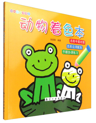 

幼儿学前习作之：动物着色本