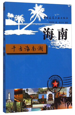 

海南 千古海南潮