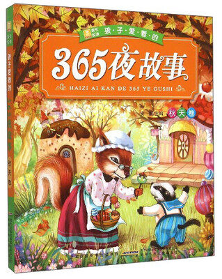 

小树苗成长悦读：孩子爱看的365夜故事（秋天卷）