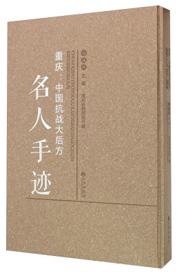 

重庆：中国抗战大后方名人手迹
