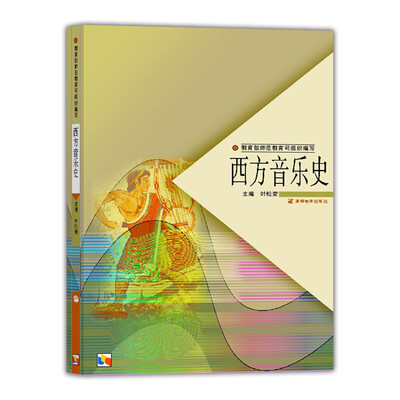 

教育部师范教育司组织编写西方音乐史
