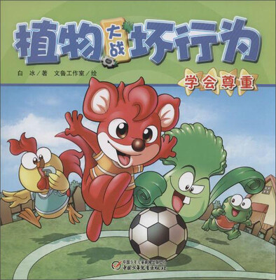 

植物大战坏行为 学会尊重