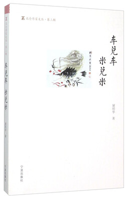

车兑车米兑米/北仑作家文丛