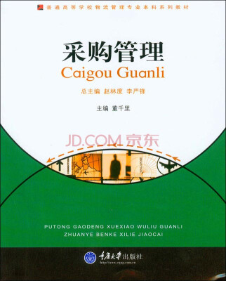 

采购管理/普通高等学校物流管理专业本科系列教材