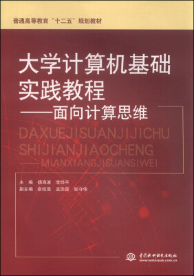 

大学计算机基础实践教程面向计算思维