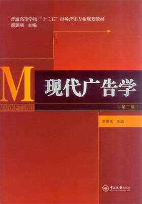 

现代广告学（第二版）