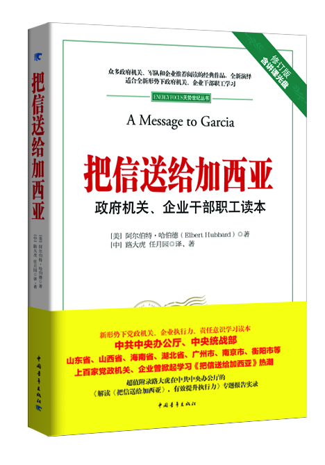 

把信送给加西亚：政府机关、企业干部职工读本（附光盘1张）[A Message to Garcia