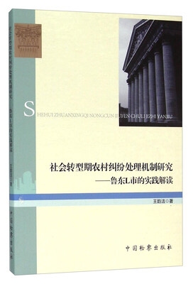 

社会转型期农村纠纷处理机制研究：鲁东L市的实践解读