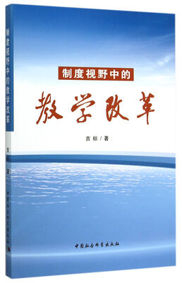 

制度视野中的教学改革