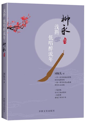 

浅斟低唱醉流年：柳永传