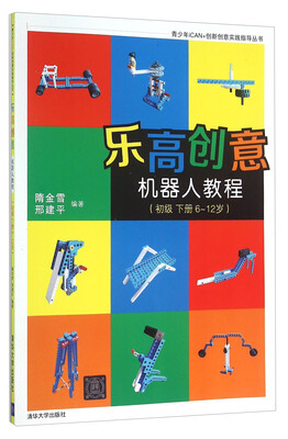 

乐高创意机器人教程(初级下册 6-12岁)