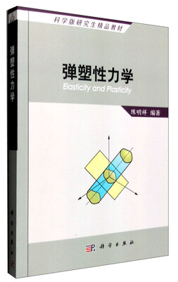 

弹塑性力学