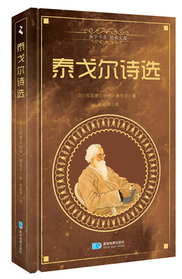

泰戈尔诗选（精装中文版）/振宇书虫·经典文库