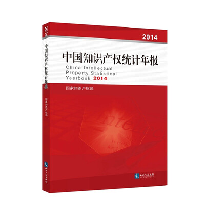 

中国知识产权统计年报2014
