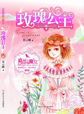 

麻瓜小魔女 花香季：玫瑰公主