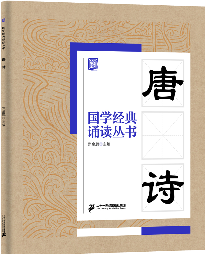 

国学经典诵读丛书：唐诗