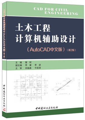 

土木工程计算机辅助设计·AutoCAD中文版·第2版