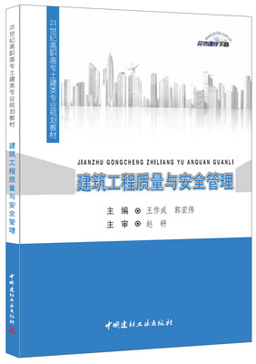

建筑工程质量与安全管理·21世纪高职高专土建类专业规划教材