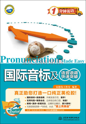 

国际音标及语音语调快速突破/1分钟英语