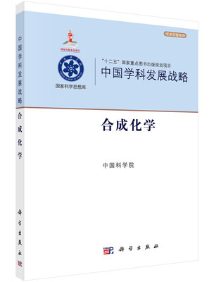 

中国学科发展战略·合成化学