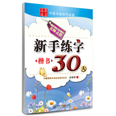 

华夏万卷·新手练字30天 楷书