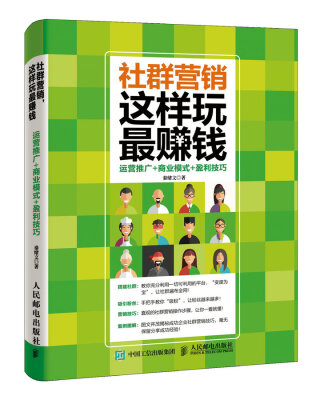 

社群营销 这样玩最赚钱 运营推广 商业模式 盈利技巧