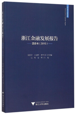 

浙江金融发展报告：蓝皮书（2015）