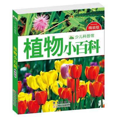 

晨风童书 少儿科普馆 植物小百科