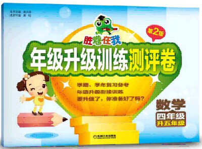 

胜卷在我 年级升级训练测评卷：数学（四年级升五年级 第2版）