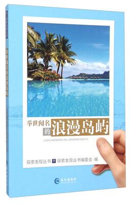 

举世闻名的浪漫岛屿/探索发现丛书