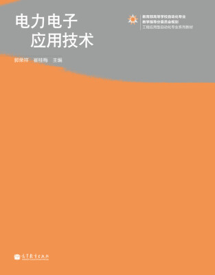 

电力电子应用技术/教育部高等学校自动化专业·教学指导分委员会规划·工程应用型自动化专业系列教材