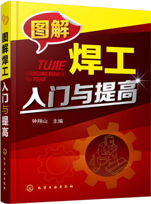 

图解焊工入门与提高