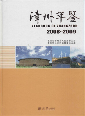 

漳州年鉴:2008-2009