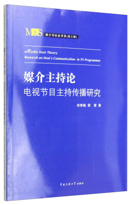 

媒介主持论：电视节目主持传播研究