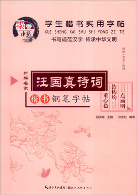 

学生楷书实用字帖汪国真诗词新编名家楷书钢笔字帖