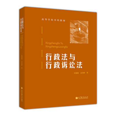 

高等学校本科教材：行政法与行政诉讼法