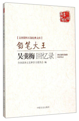 

文史资料百部经典文库 铅笔大王吴羹梅回忆录