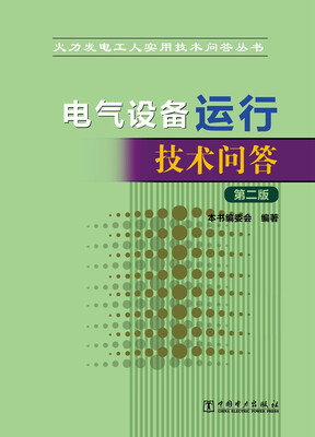 

火力发电工人实用技术问答丛书 电气设备运行技术问答（第二版）