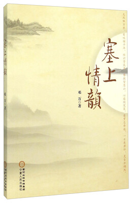 

塞上情韵