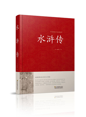 

水浒传/中国传统文化经典荟萃（精装）