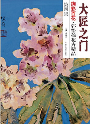 

大匠之门 绚彩百花 第四集 郭怡孮花卉精品