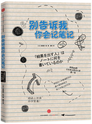 

别告诉我你会记笔记（新版）