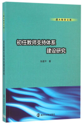 

通大教育文库 初任教师支持体系建设研究