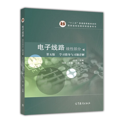 

电子线路 线性部分（第五版 学习指导与习题详解）