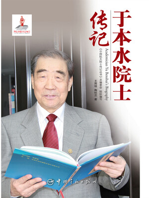 

于本水院士传记