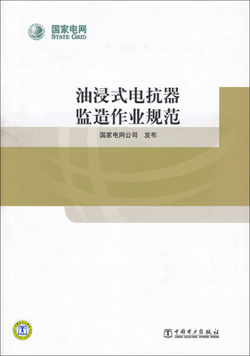 

油浸式电抗器监造作业规范