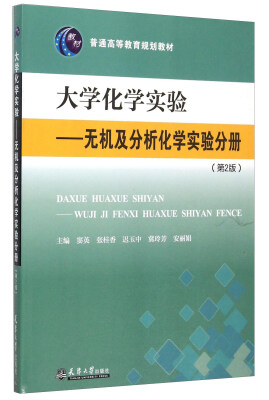 

大学化学实验：无机及分析化学实验分册（第2版）